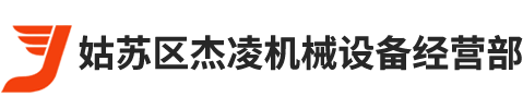 姑蘇區(qū)杰凌機(jī)械設(shè)備經(jīng)營(yíng)部